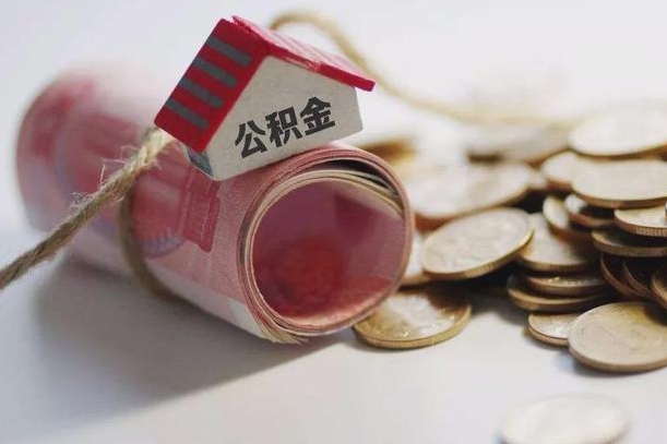 沈阳离职代办住房公积金（公积金是代缴的,离职证明哪个打）